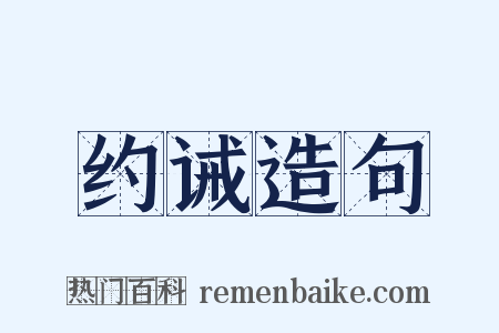 约诫造句是什么意思的图片